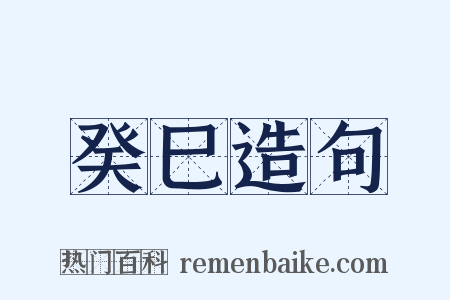 癸巳造句是什么意思的图片